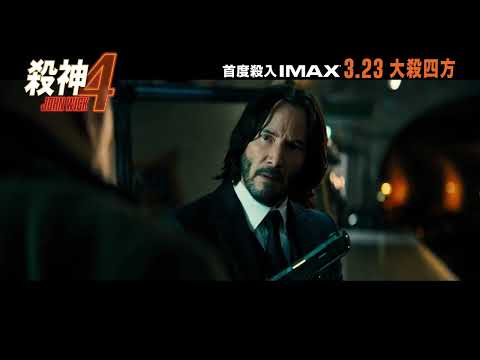 殺神John Wick 4電影海報