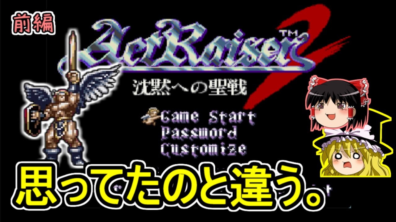 アクトレイザー２をクリア　前編