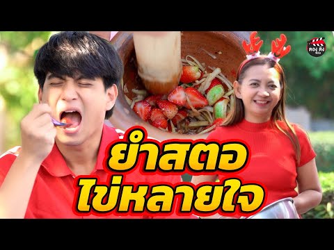 ยำสตอ ไข่หลายใจ I หนังสั้น ตองติงฟิล์ม