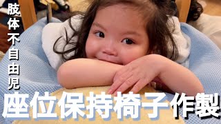 【4pマイナス症候群】ピナちゃんの座位保持椅子仮合わせの様子。
