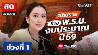 เกาะติด ! สภาฯ อภิปราย ร่าง พ.ร.บ. งบประมาณ ปี 69 วันที่สอง | 29 พ.ค. 68