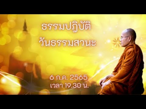 ธรรมปฏิบัติ วันธรรมสวนะ 6 ก.ค. 2565
