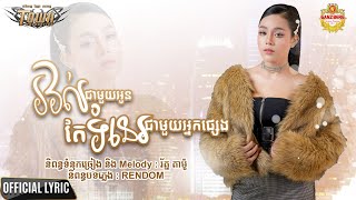 រវល់ជាមួយអូនតែទំនេរជាមួយអ្នកផ្សេង​ - ថាន់ នឿថង - Thann Noerthorng - Official Audio Lyric
