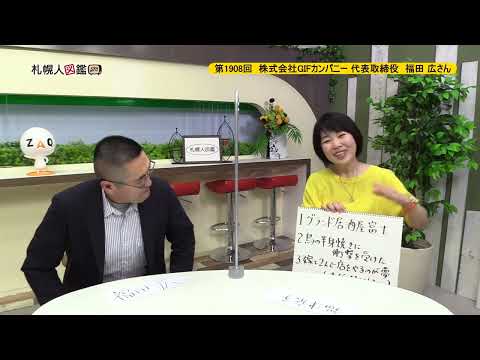 生命工学科 第1908回　株式会社GIFカンパニー 代表取締役 　福田広さん