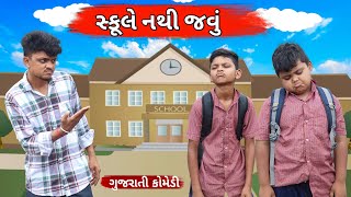 પહેલો દિવસ || School No Pahelo Divas Gujarati Comedy || Bloggerbaba