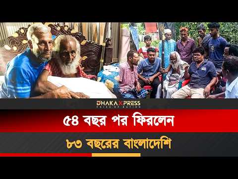 ৫৫ বছর পর প্রথমবার বাবাকে দেখলেন ছেলে!