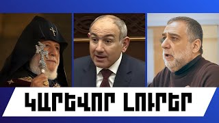 ԿԱՐԵՎՈՐ ԼՈՒՐԵՐ․ ՀՈՒՆՎԱՐԻ 5, 2026 Թ