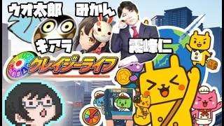 【Crazy Life】狂！with みかん、キアラゲームス、おいえばんしゅう、ウオ太郎