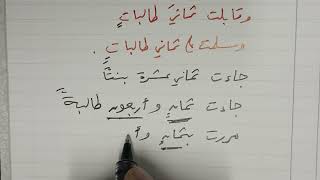 العدد ثمانية الذي حير كثيرا من الطلاب ثماني أم ثمان