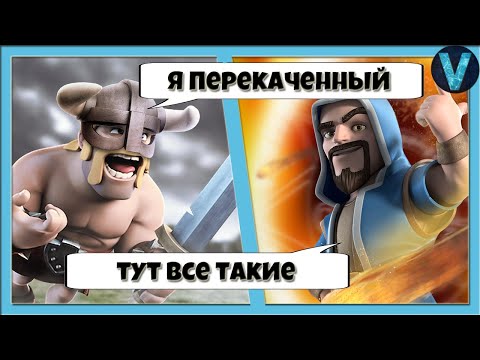 МЫ ВСЕ ПЕРЕКАЧЕННЫЕ! МУСОРКА НА 5000 КУБКОВ / CLASH ROYALE