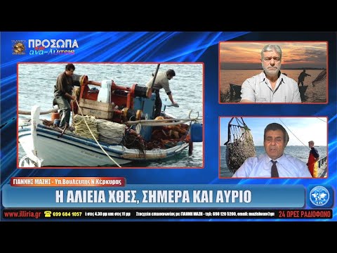 ΙΛΛΥΡΙΑ WEB TV | Η ΑΛΙΕΙΑ ΧΘΕΣ, ΣΗΜΕΡΑ ΚΑΙ ΑΥΡΙΟ | ΓΙΑΝΝΗΣ ΜΑΖΗΣ