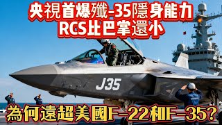 央視首爆殲-35隱身能力，RCS比巴掌還小，為何遠超美國F-22和F-35？#歼35#F22#F35#五代机#军事#武器装备#军事科普#武器科普#军事装备#飞机#战斗机
