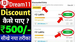 ₹500 का dream 11 coupon code | dream11 discount kaise paye | dream 11 me discount kaise paye 2022