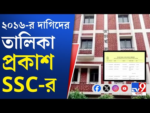 SSC News, 2016 Tainted Candidate List: ২০১৬-র দাগিদের পূর্ণাঙ্গ তালিকা প্রকাশ করল এসএসসি
