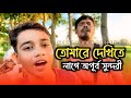 তোমারে দেখিতে লাগে অপূর্ব সুন্দরী Tumare D