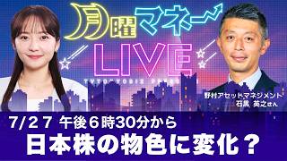 【生配信】AI相場の行方を占う3つのポイント＆日本株の物色変化【月曜マネーLIVE】石黒英之氏