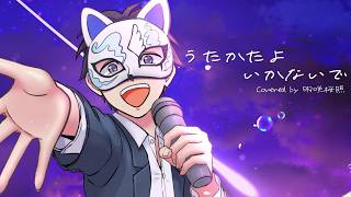 【明咲桜照】うたかたよいかないで  誕生日に全力で歌ってみた！【オリジナルMV】