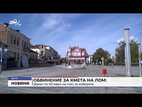 Обвинение за кмета на Лом: Давал по 50 евро на глас за изборите