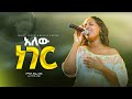 አለው ነገር ዘማሪት ዘርፌ ከበደ Singer Zerfie Kebede Live Worship Christ Focus 