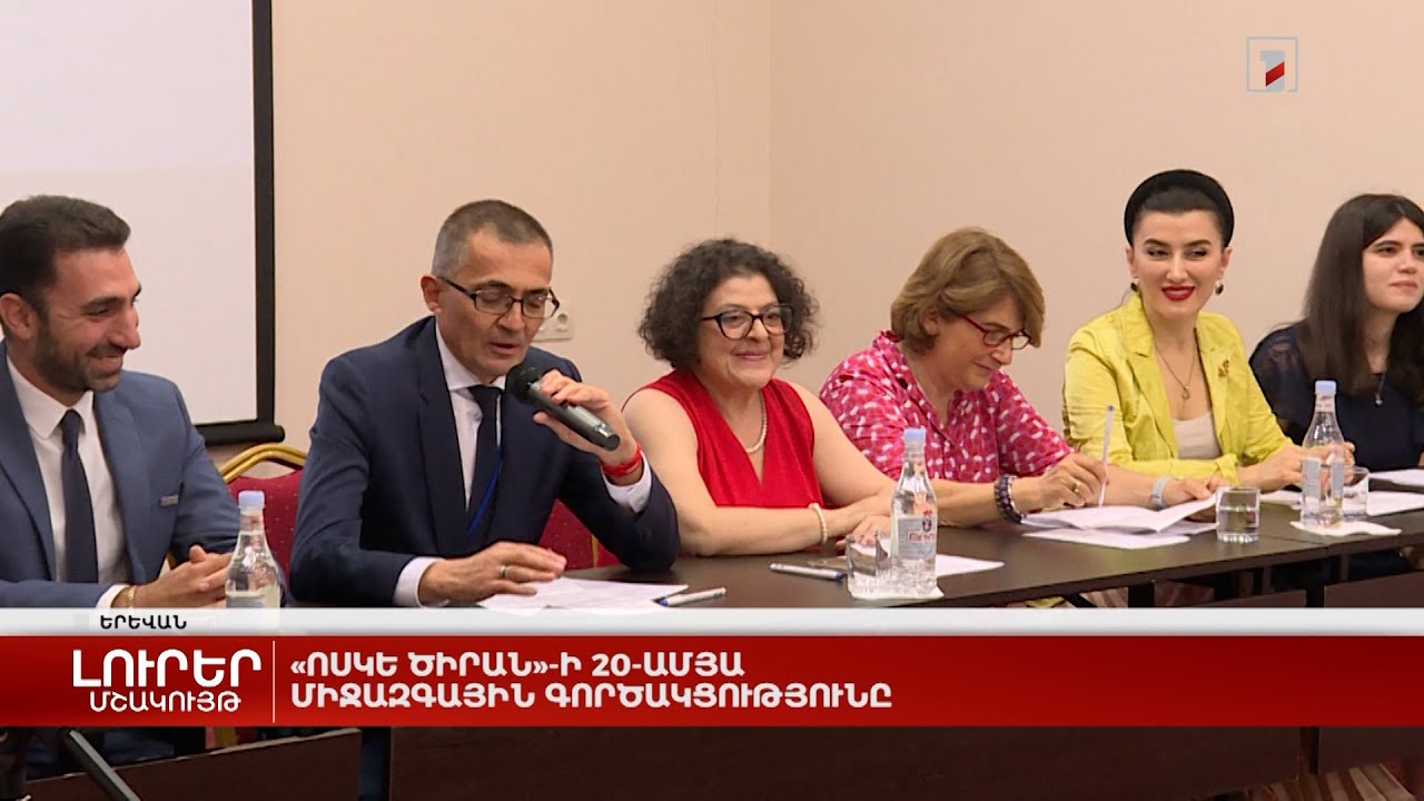 «Ոսկե ծիրան»-ի 20-ամյա միջազգային գործակցությունը