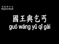 【唱歌學中文】►華晨宇、楊宗緯–國王與乞丐◀ ►huà chén yǔ、yáng zōng wěi guó wáng yǔ qǐ gài◀『抱緊你的我比國王富有』【動態歌詞中文、拼音lyrics】