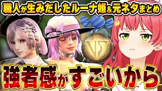 クオリティの高いルーナ姫を作り上げみこちに挑むリスナー達～元ネタまとめ～【ソウルキャリバー/さくらみこ/姫森ルーナ/ホロライブ切り抜き】