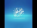 أنفاس بعض الناس تميت القلب. الشيخ سمير مصطفى ( فك الله بالعز أسره)