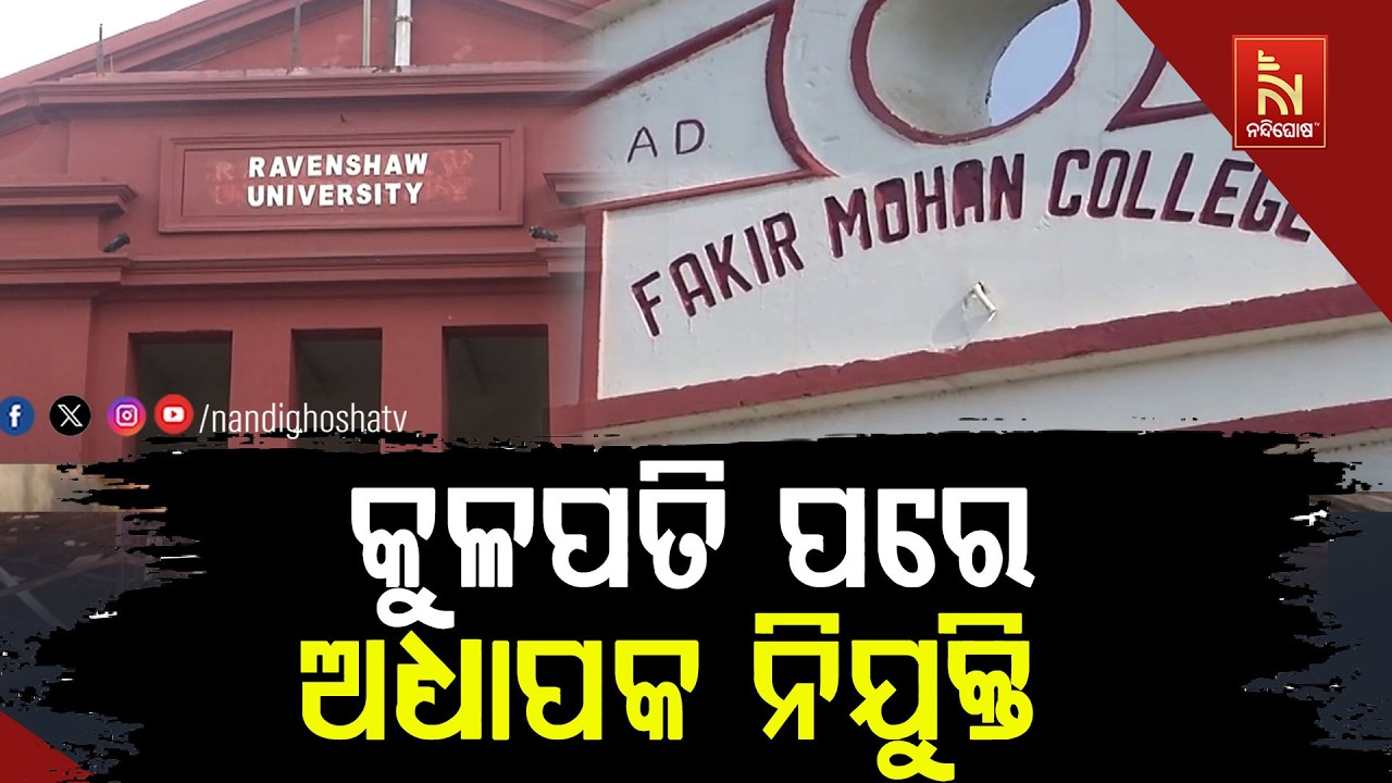 ୧୪ ବିଶ୍ୱବିଦ୍ୟାଳୟରେ କୁଳପତି ନିଯୁକ୍ତି ପରେ ପୂରଣ ହେବ ରାଜ?