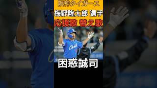 #梅野隆太郎 選手の応援歌の替え歌【#阪神タイガース 】#tigers #川越誠司