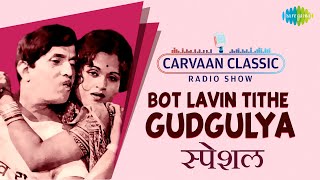Carvaan Classic Radio Show  Bot Lavin Tithe Gudgul