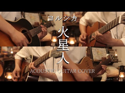 ヨルシカ-「火星人」 Acoustic guitar cover 『小市民シリーズ』OP Yorushika-Martian