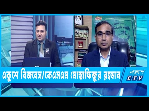 একুশে বিজনেস || বাংলাদেশের কৃষিতে প্রয়োজনের তুলনায় বেশি কৃষক কর্মরত || ০৮ আগস্ট ২০২৩