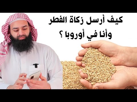 زكاة الفطر في أوروبا