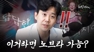 노브라로 다닐 수 있는 수술이 있다고? 나도 노브라 가능?