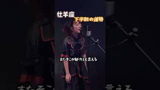【占って歌ってみた】牡羊座2022下半期の運勢