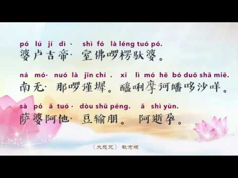 最美大字版【经文教念】《大悲咒》 教念 【中文】
