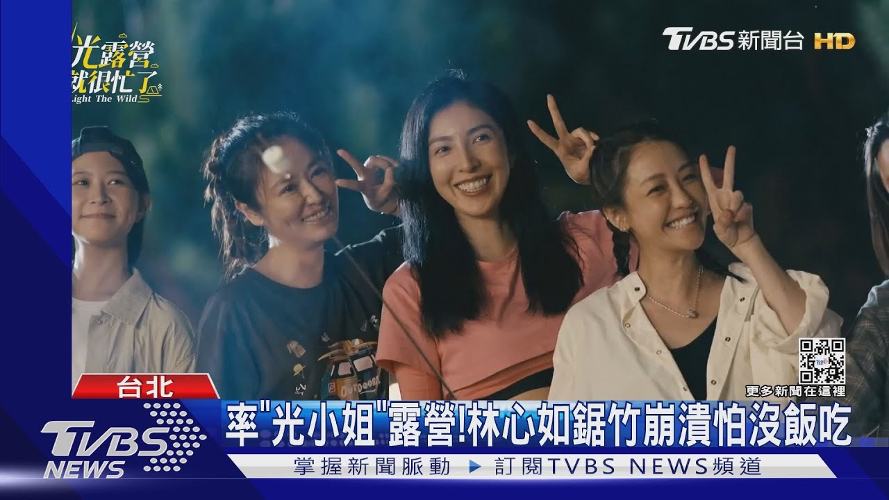《光露營就很忙了》林心如率光小姐們上山砍竹 崩潰喊怕沒飯吃