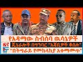 ጄኔራሎች በግንባር አጃቢዎች ቆስለዋል የአዳማው ስብሰባ ውሳ�