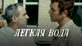 Легкая вода (1972)