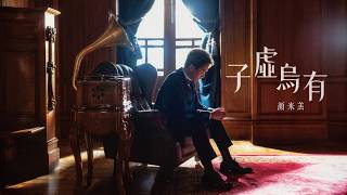 Download lagu 顏米羔 - 子虛烏有   4K mp3