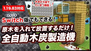 【マイクラ統合版】簡単な全自動木炭製造機作り方！木炭大量でたいまつが無限