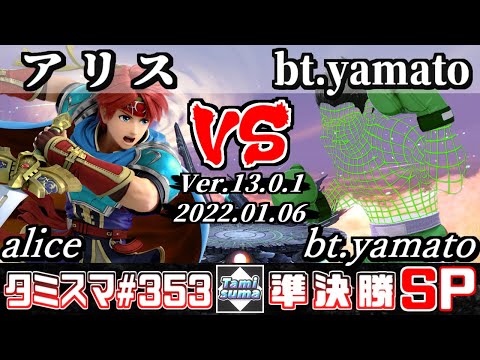 【スマブラSP】タミスマSP353 準決勝 アリス(ロイ) VS bt.yamato(リトルマック) - オンライン大会
