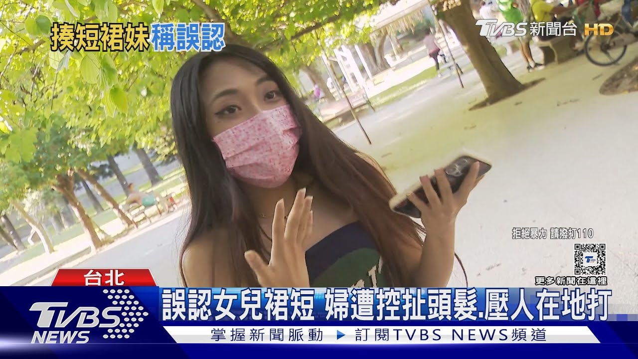 誤認女兒裙短 婦遭控扯頭髮、壓人在地打