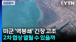 미군 '역봉쇄' 긴장 고조...2차 협상 열릴 수 있을까 / YTN