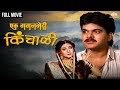 एक गगनभेदी किंचाळी Ek Gaganbhedi Kinchali Marathi Movie Kishori Shah