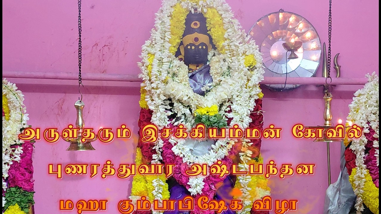 #வல்லன்குமாரன்விளை இசக்கியம்மன் 🔱கும்பாபிஷேகம் Part 2