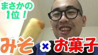 【みそにんげん】味噌付けた時においしいお菓子選手権！