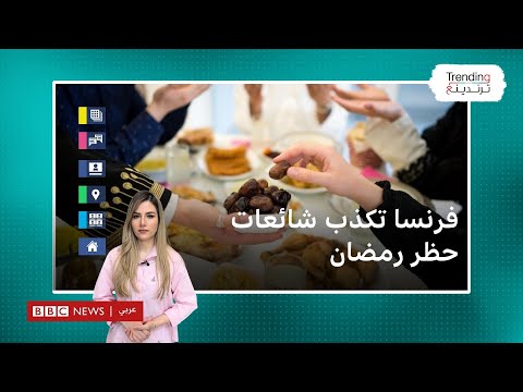 بعد فيديو حظر رمضان بفرنسا.. الداخلية ترد وتكذب الشائعات