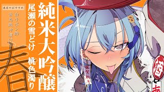 ─ - 【#実写】尾瀬雪の大吟醸で白子ポン酢をキメるだけ!!!【#春雨麗女 #あおぎり高校】