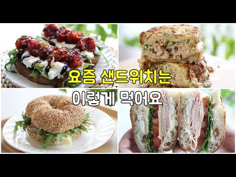 요즘 난리난 샌드위치 레시피 ! 알고보면 정말 쉬운 샌드위치 소스 조합 꿀팁!